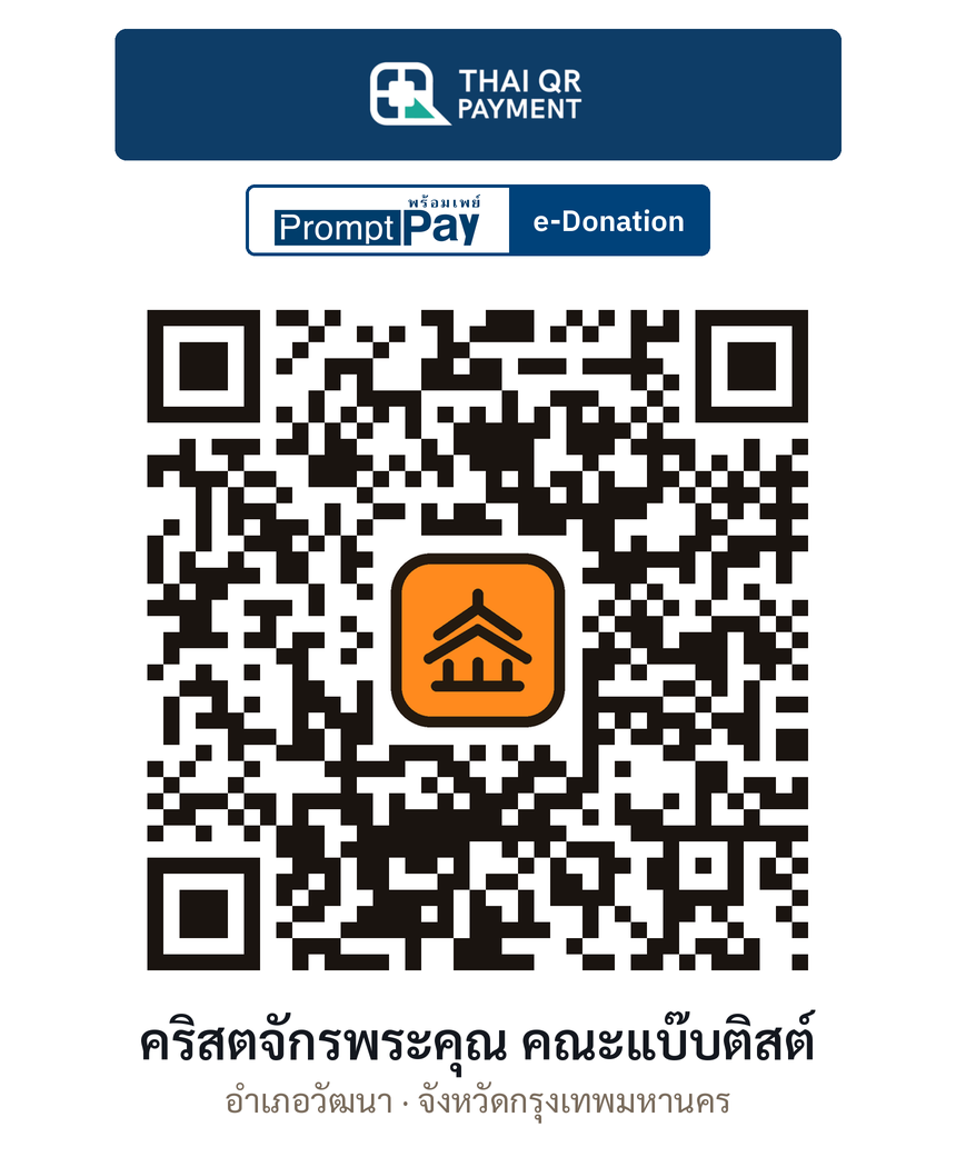 QR e-Donation คริสตจักรพระคุณ คณะแบ๊บติสต์ จ.กรุงเทพมหานคร (ตรวจสอบแล้ว)