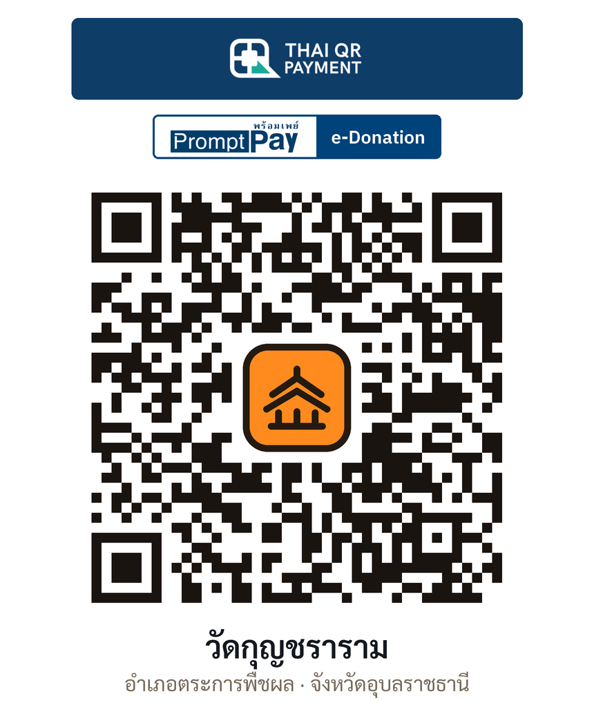 QR e-Donation วัดกุญชราราม จ.อุบลราชธานี (ตรวจสอบแล้ว)