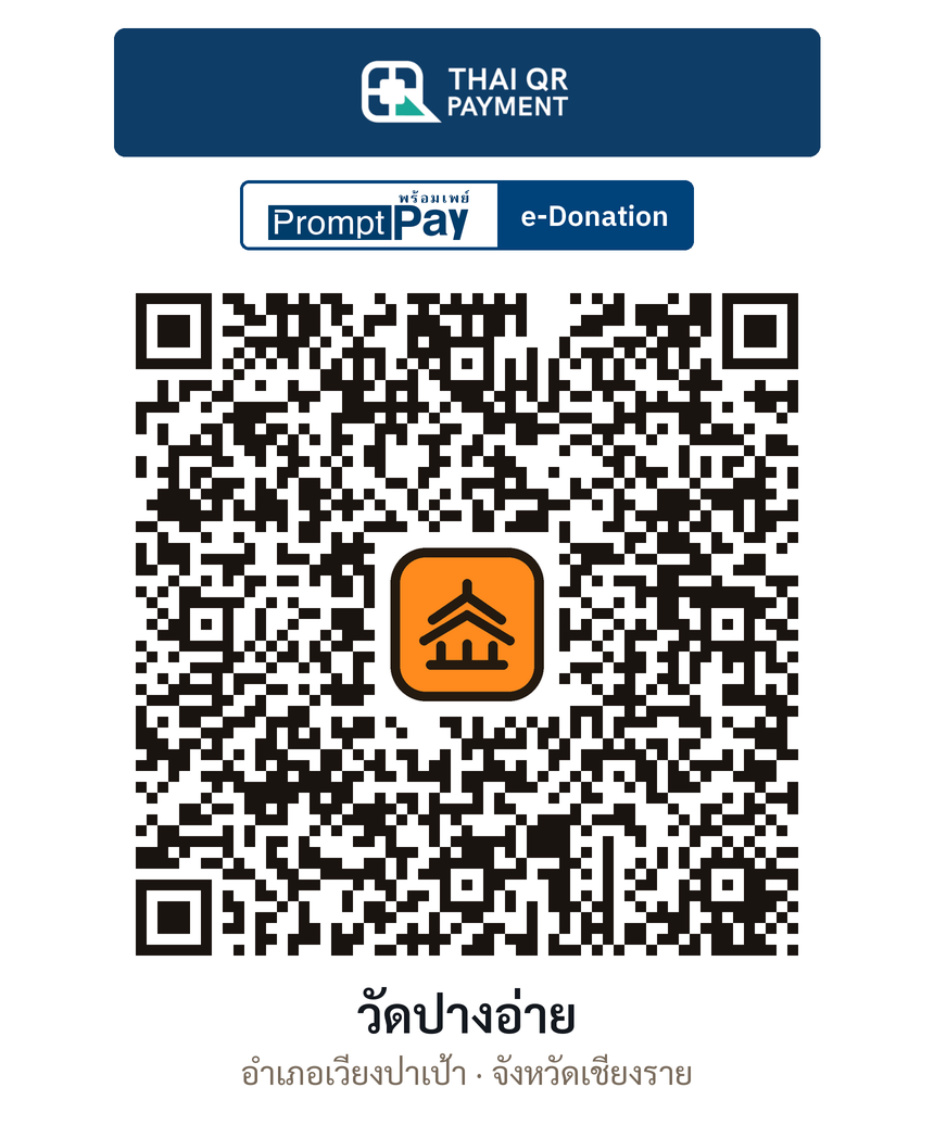 QR e-Donation วัดปางอ่าย จ.เชียงราย (ตรวจสอบแล้ว)