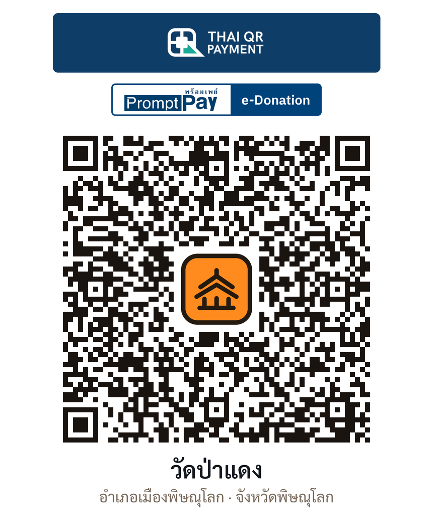 QR e-Donation วัดป่าแดง จ.พิษณุโลก (ตรวจสอบแล้ว)
