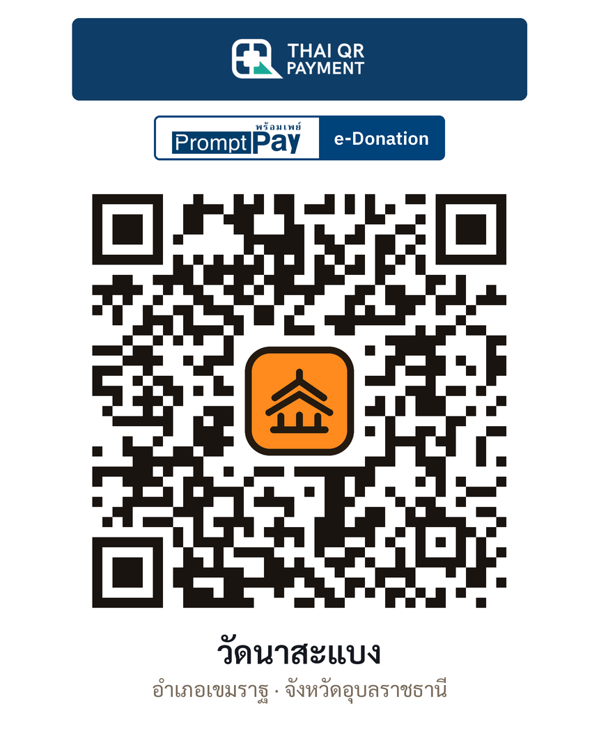 QR e-Donation วัดนาสะแบง จ.อุบลราชธานี (ตรวจสอบแล้ว)