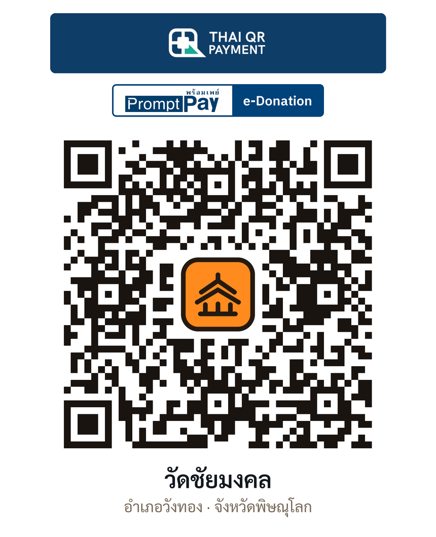 QR e-Donation วัดชัยมงคล จ.พิษณุโลก (ตรวจสอบแล้ว)