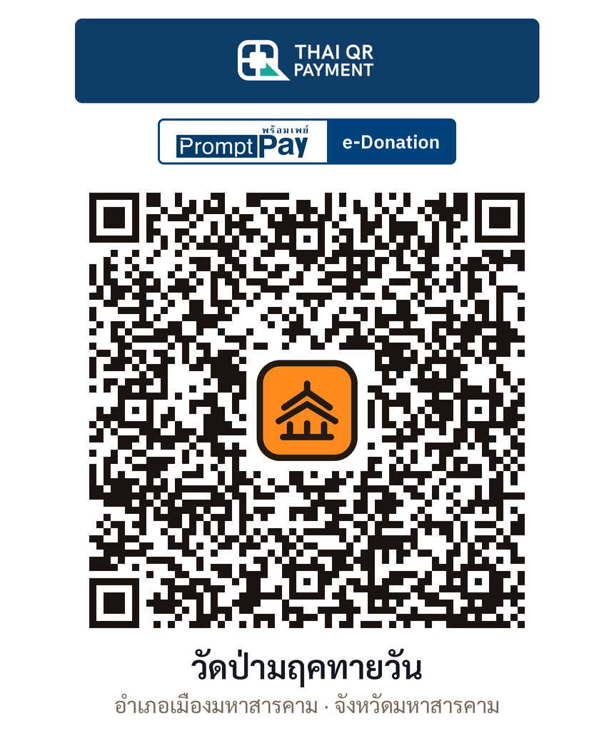 QR e-Donation วัดป่ามฤคทายวัน จ.มหาสารคาม (ตรวจสอบแล้ว)