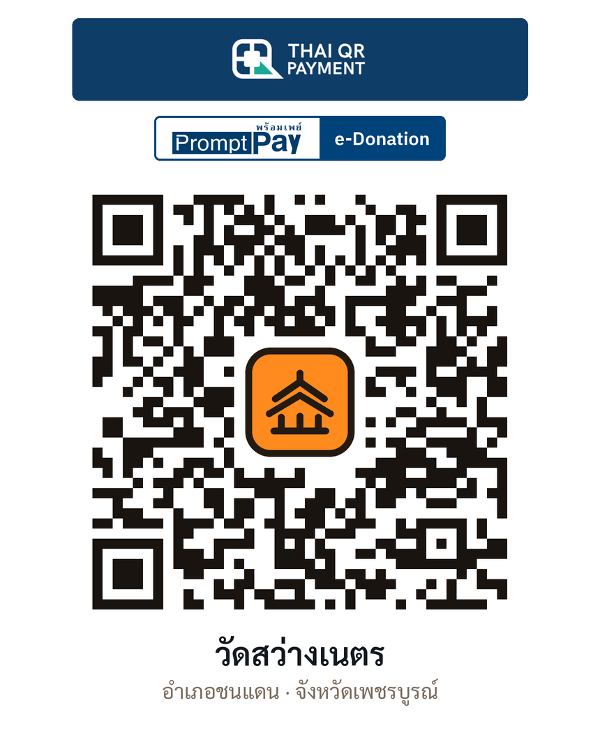QR e-Donation วัดสว่างเนตร จ.เพชรบูรณ์ (ตรวจสอบแล้ว)