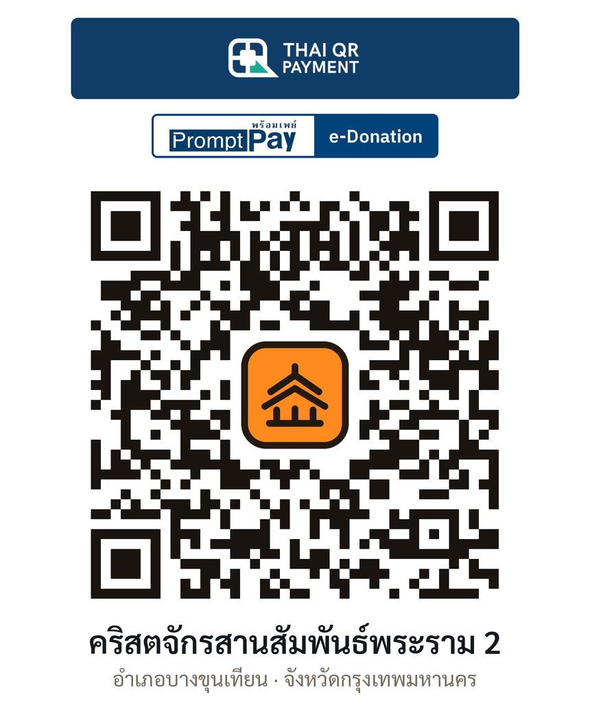 QR e-Donation คริสตจักรสานสัมพันธ์พระราม 2 จ.กรุงเทพมหานคร (ตรวจสอบแล้ว)