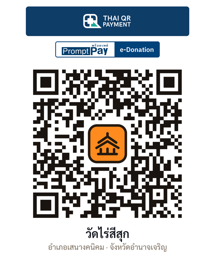 QR e-Donation วัดไร่สีสุก จ.อำนาจเจริญ (ตรวจสอบแล้ว)