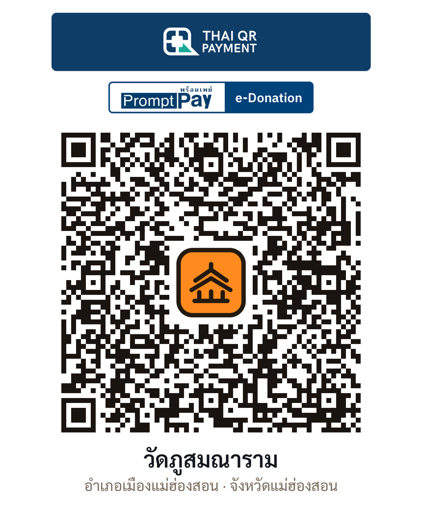 QR e-Donation วัดภูสมณาราม จ.แม่ฮ่องสอน (ตรวจสอบแล้ว)