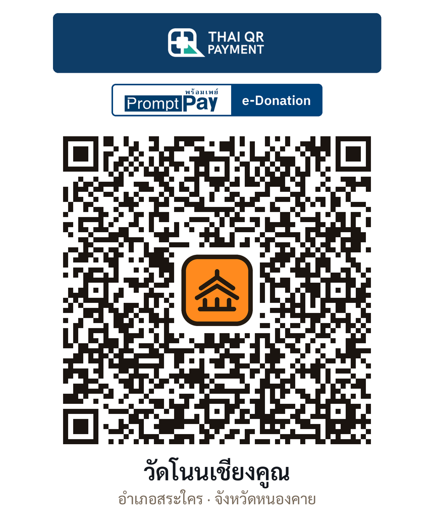 QR e-Donation วัดโนนเชียงคูณ จ.หนองคาย (ตรวจสอบแล้ว)