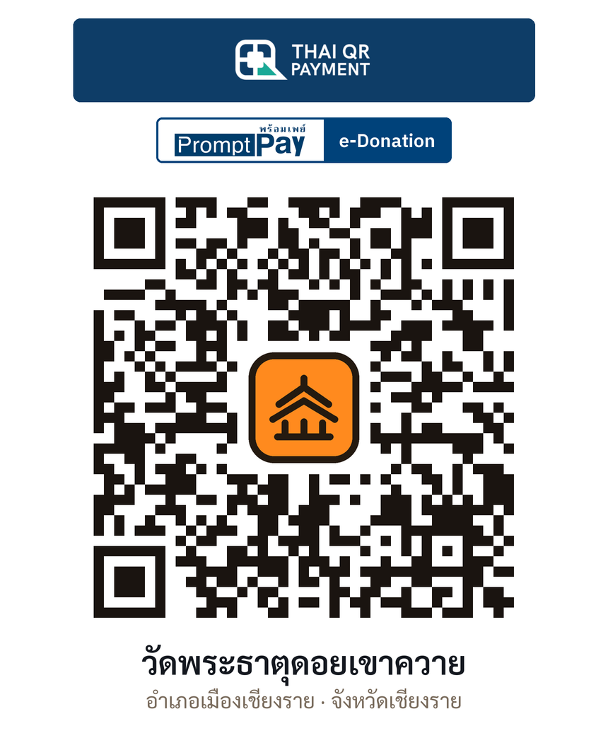 QR e-Donation วัดพระธาตุดอยเขาควาย จ.เชียงราย (ตรวจสอบแล้ว)