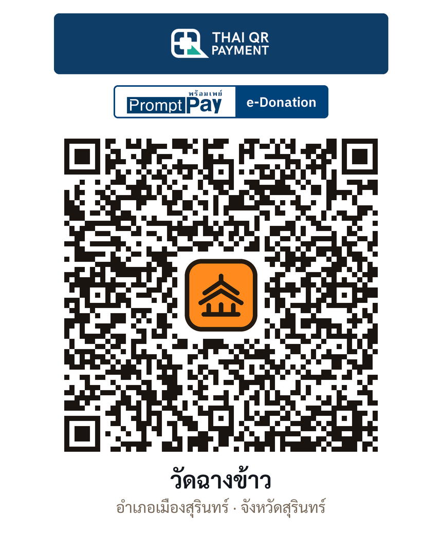 QR e-Donation วัดฉางข้าว จ.สุรินทร์ (ตรวจสอบแล้ว)