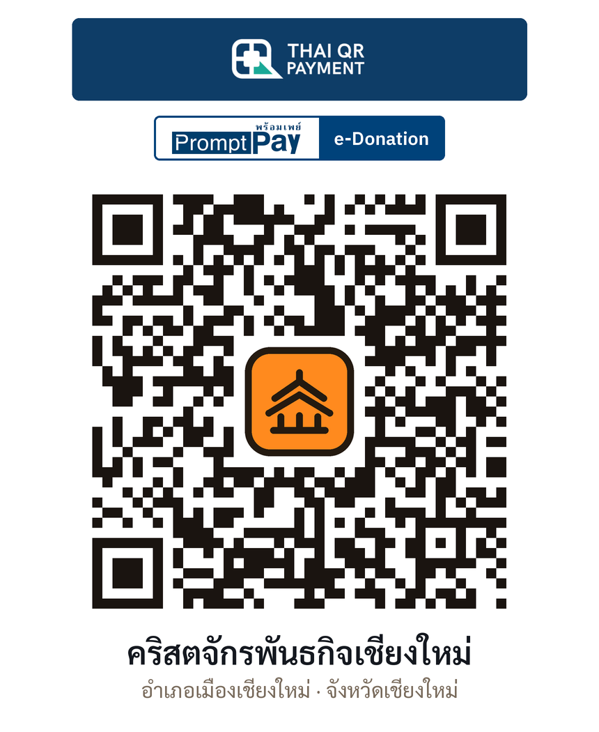 QR e-Donation คริสตจักรพันธกิจเชียงใหม่ จ.เชียงใหม่ (ตรวจสอบแล้ว)