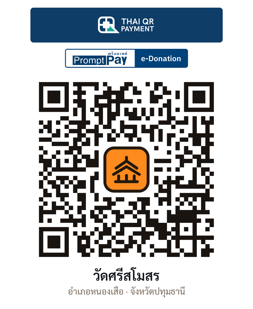 QR e-Donation วัดศรีสโมสร จ.ปทุมธานี (ตรวจสอบแล้ว)