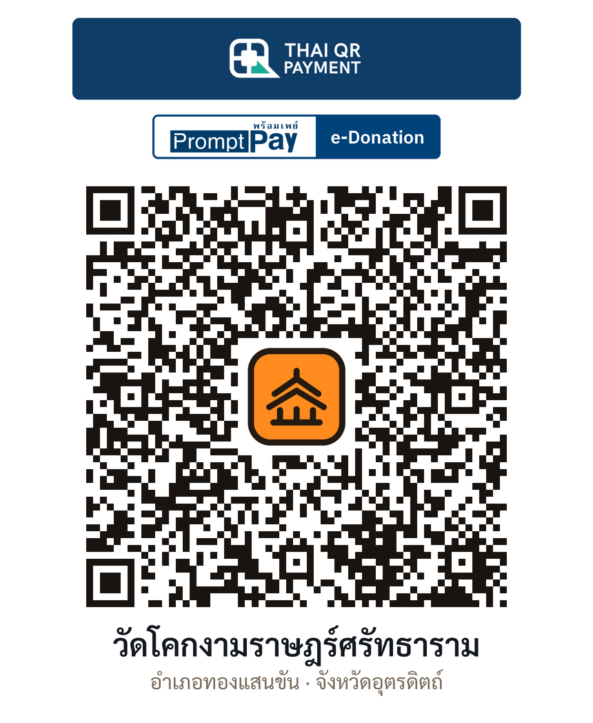 QR e-Donation วัดโคกงามราษฎร์ศรัทธาราม จ.อุตรดิตถ์ (ตรวจสอบแล้ว)