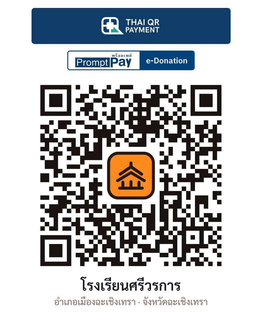 QR e-Donation โรงเรียนศรีวรการ จ.ฉะเชิงเทรา (ตรวจสอบแล้ว)