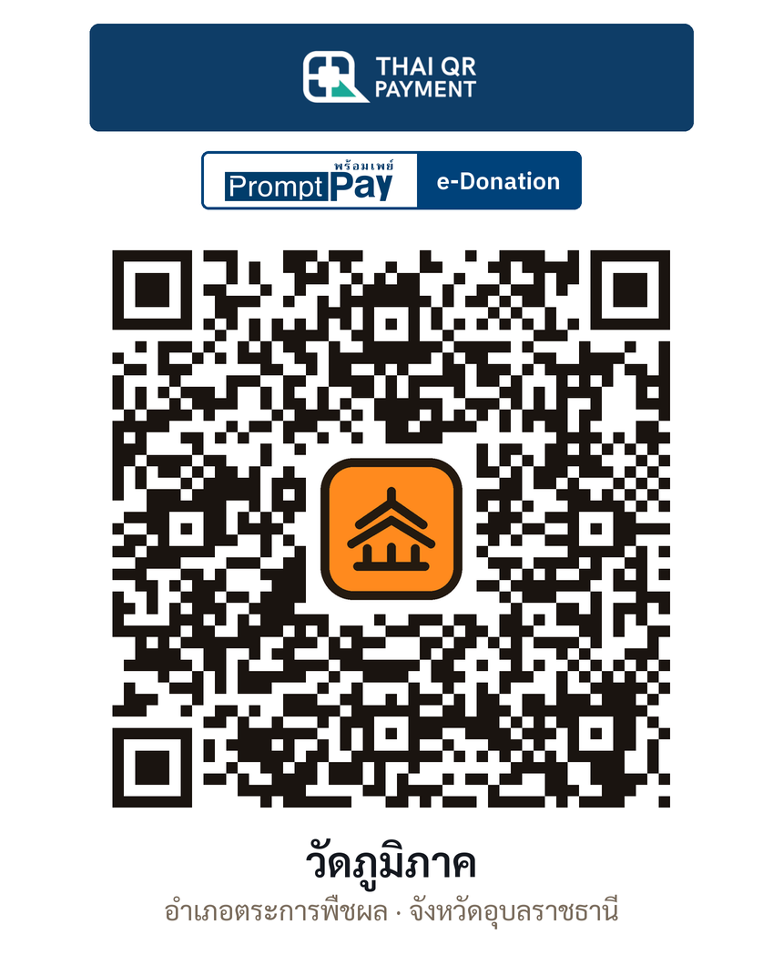 QR e-Donation วัดภูมิภาค จ.อุบลราชธานี (ตรวจสอบแล้ว)