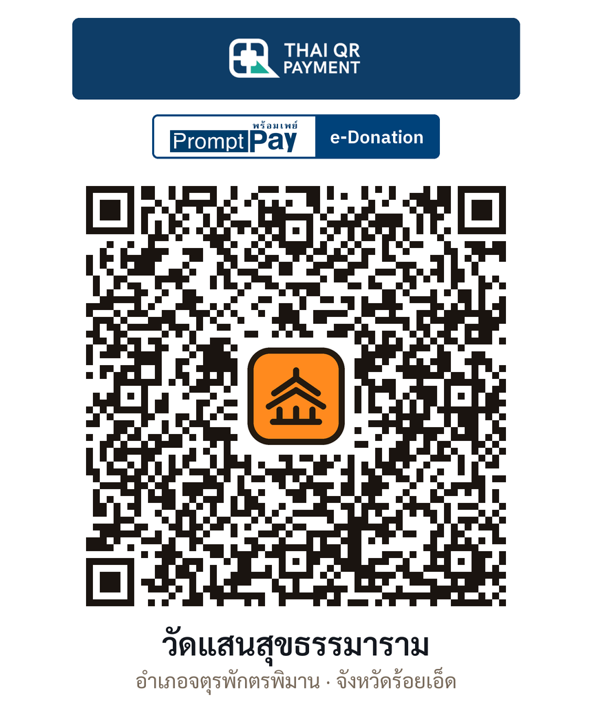 QR e-Donation วัดแสนสุขธรรมาราม จ.ร้อยเอ็ด (ตรวจสอบแล้ว)