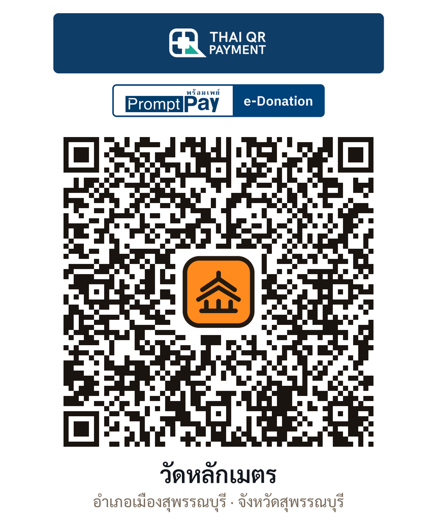 QR e-Donation วัดหลักเมตร จ.สุพรรณบุรี (ตรวจสอบแล้ว)