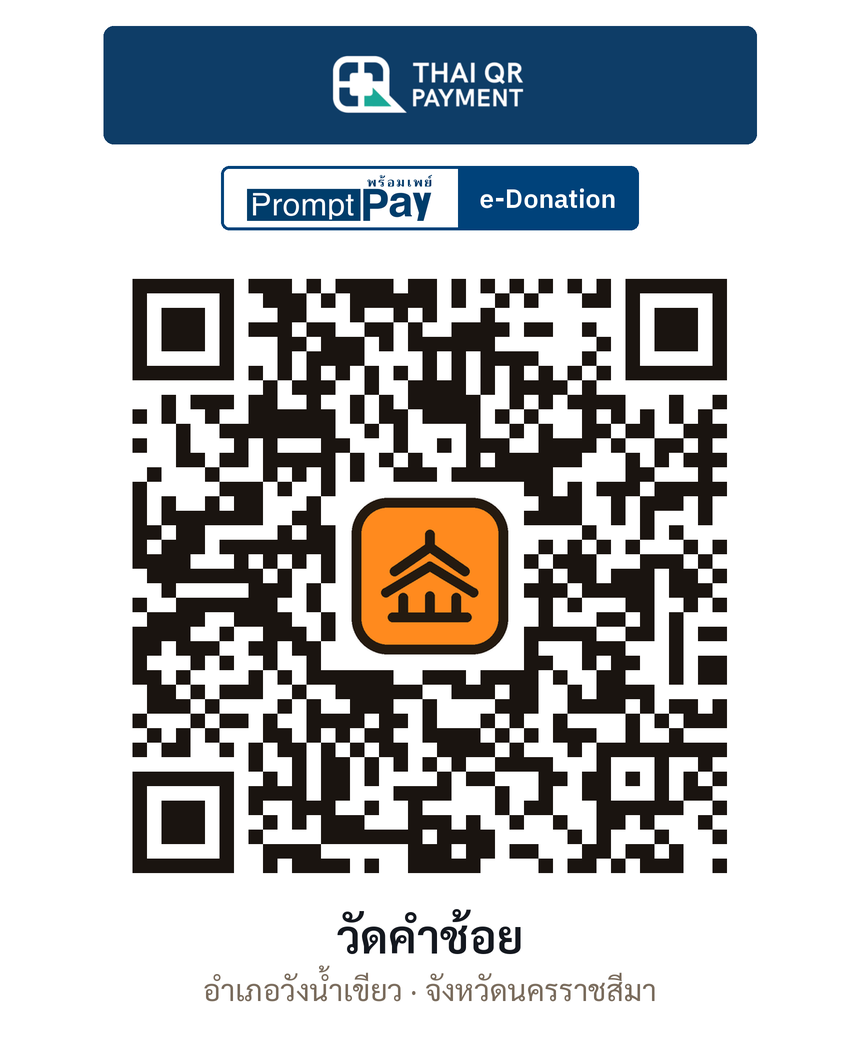 QR e-Donation วัดคำช้อย จ.นครราชสีมา (ตรวจสอบแล้ว)