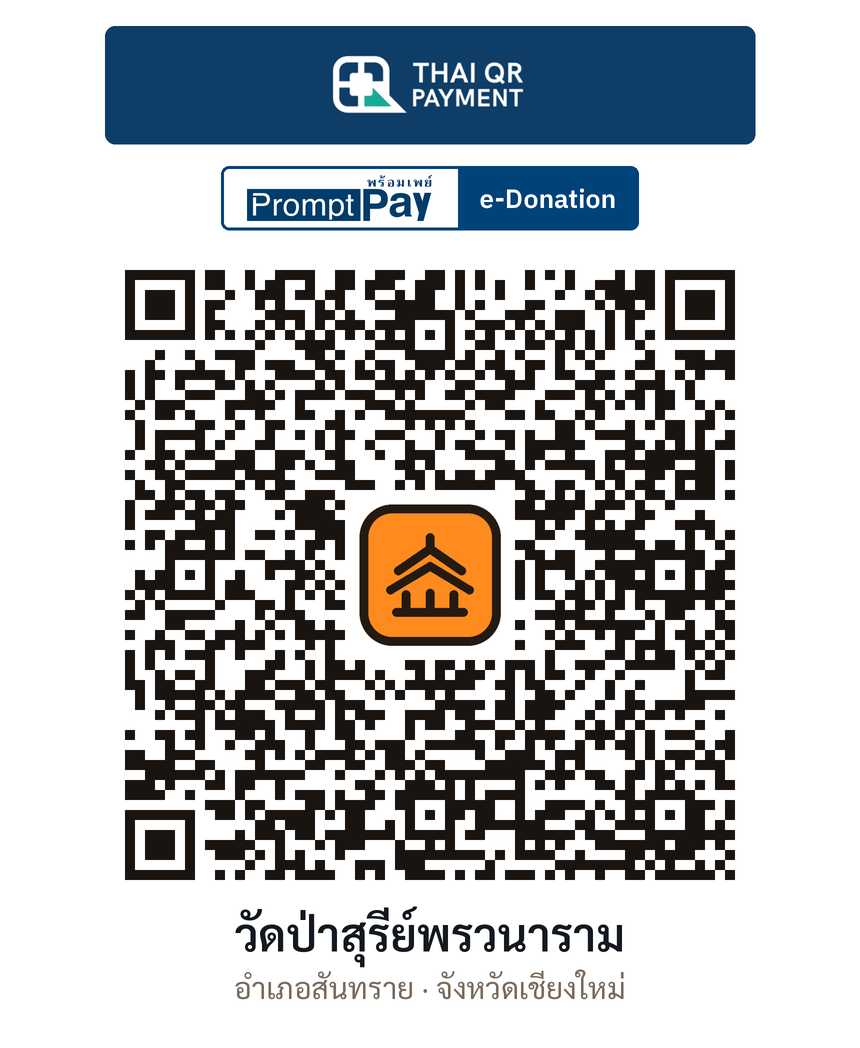 QR e-Donation วัดป่าสุรีย์พรวนาราม จ.เชียงใหม่ (ตรวจสอบแล้ว)