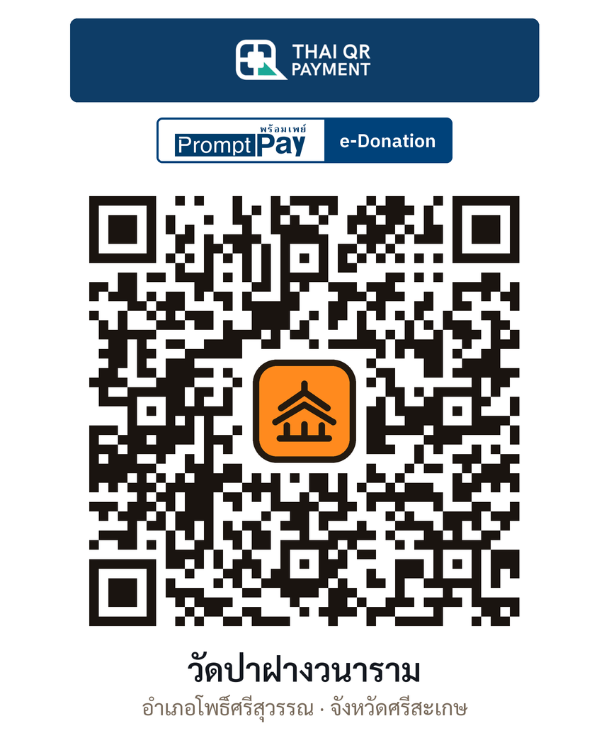 QR e-Donation วัดป่าฝางวนาราม จ.ศรีสะเกษ (ตรวจสอบแล้ว)