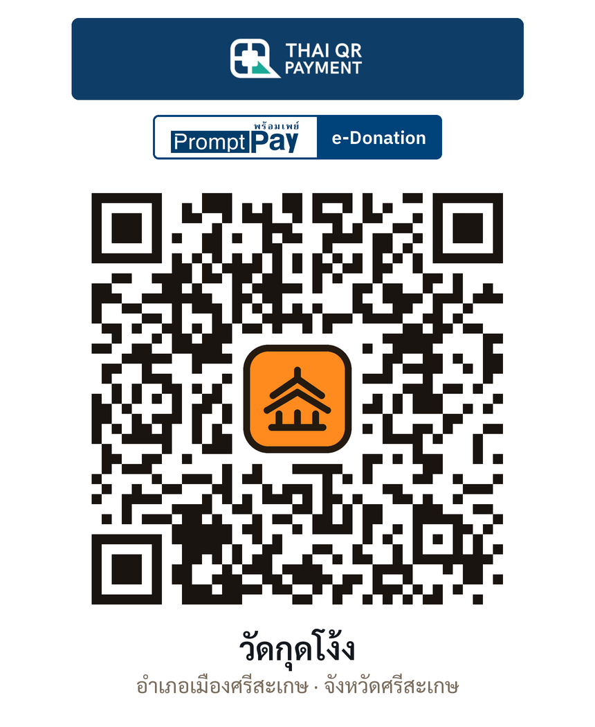 QR e-Donation วัดกุดโง้ง จ.ศรีสะเกษ (ตรวจสอบแล้ว)