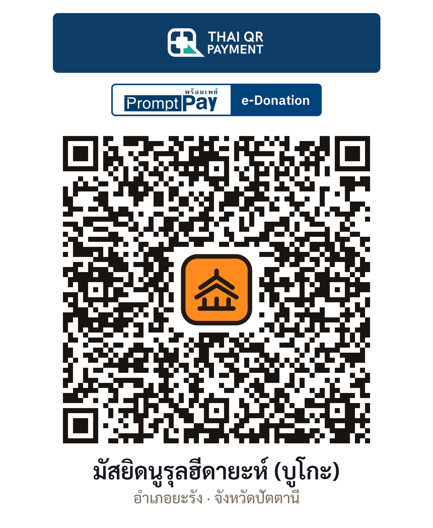 QR e-Donation มัสยิดนูรุลฮีดายะห์ (บูโกะ) จ.ปัตตานี (ตรวจสอบแล้ว)
