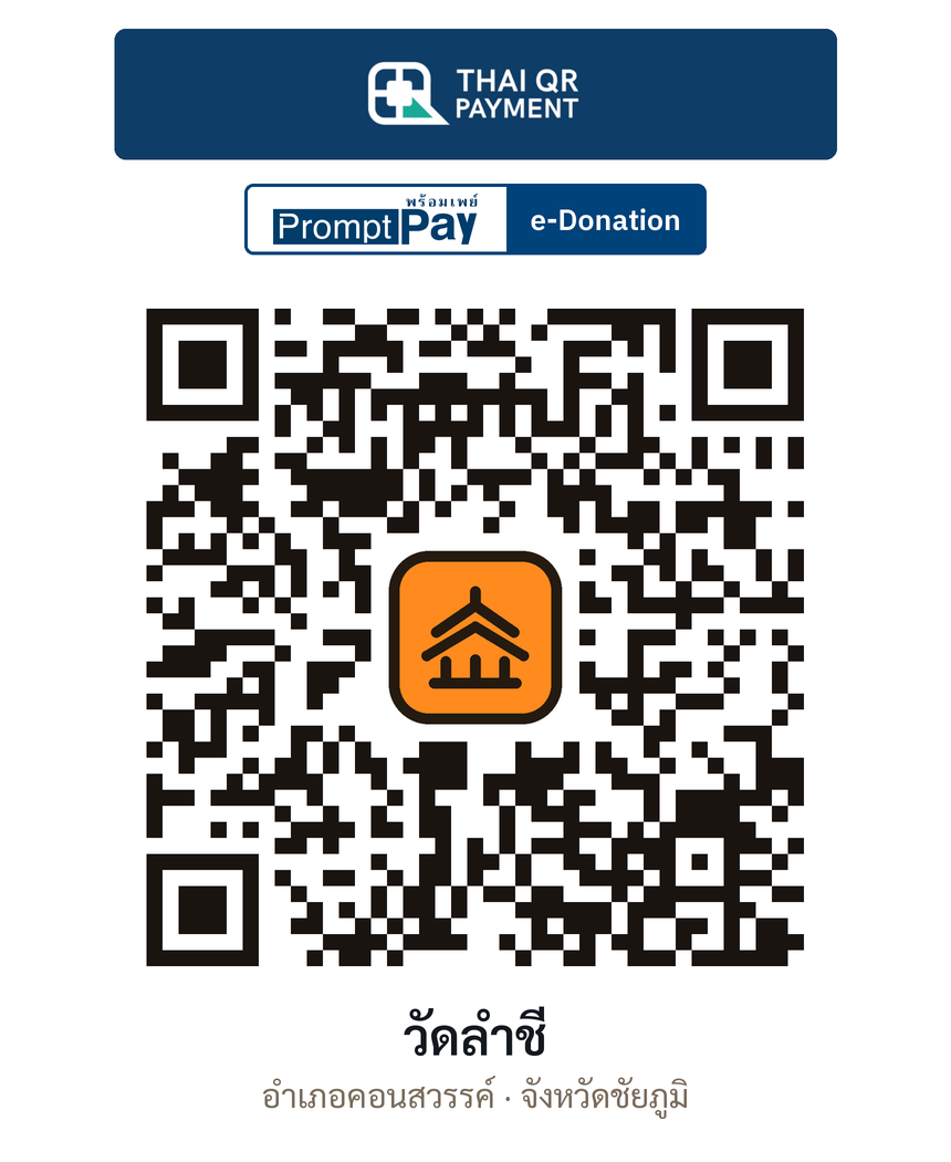 QR e-Donation วัดลำชี จ.ชัยภูมิ (ตรวจสอบแล้ว)