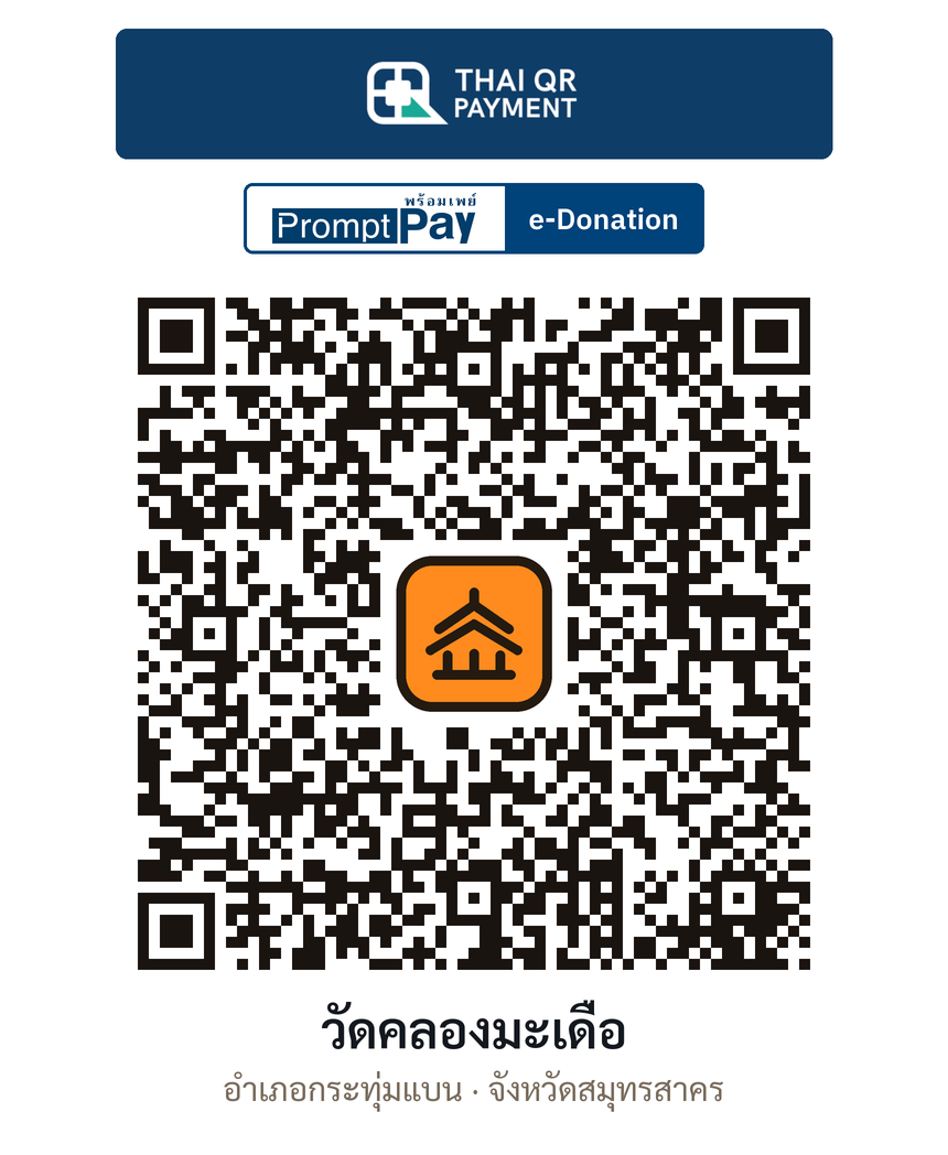 QR e-Donation วัดคลองมะเดื่อ จ.สมุทรสาคร (ตรวจสอบแล้ว)