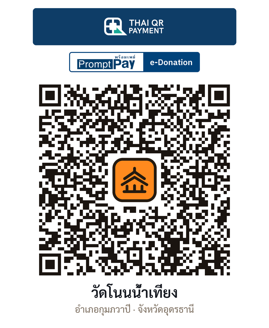 QR e-Donation วัดโนนน้ำเที่ยง จ.อุดรธานี (ตรวจสอบแล้ว)