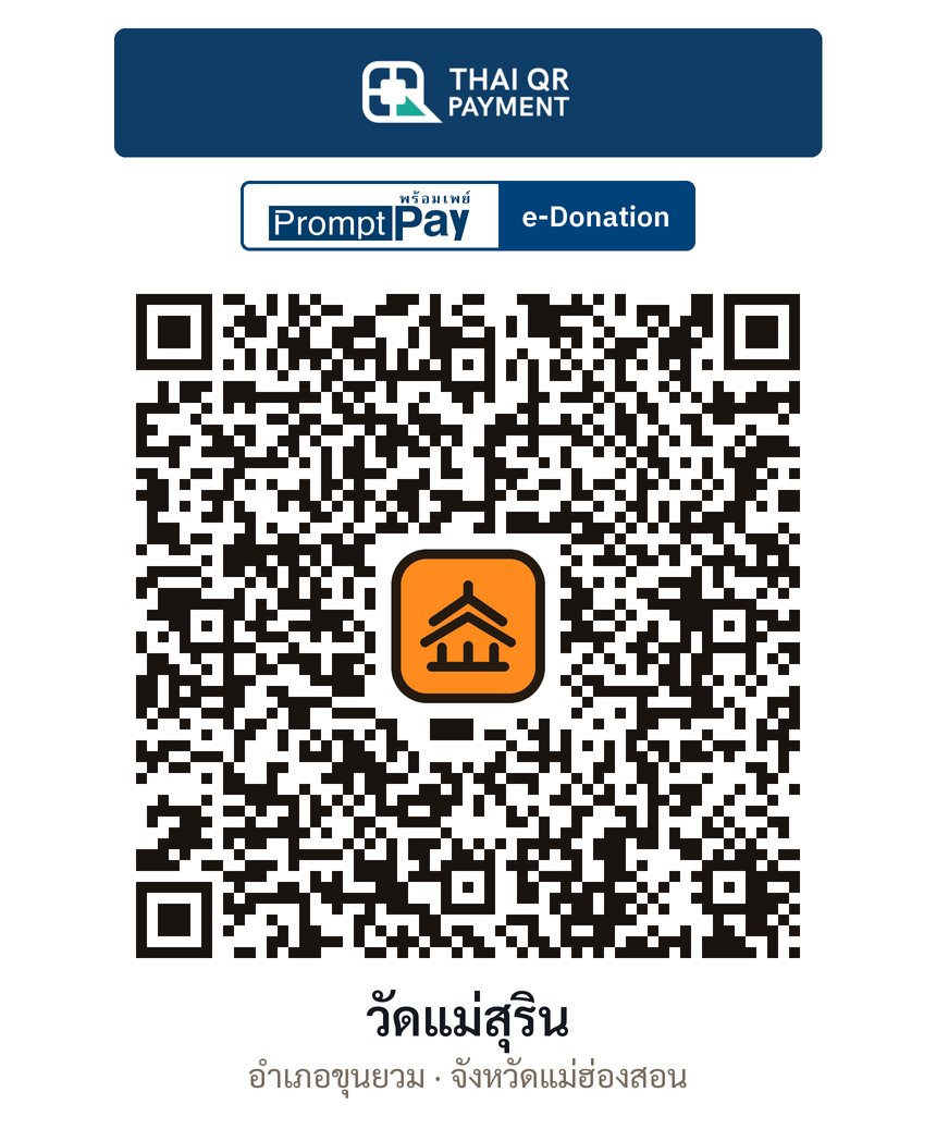 QR e-Donation วัดแม่สุริน จ.แม่ฮ่องสอน (ตรวจสอบแล้ว)