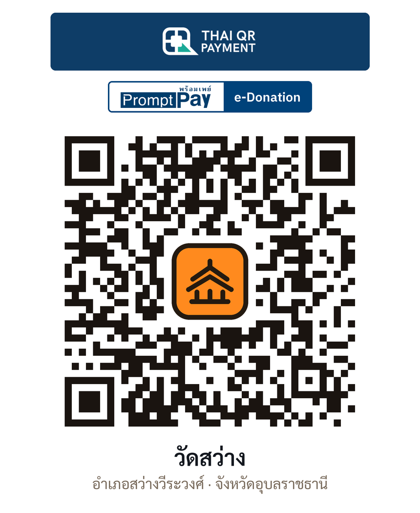 QR e-Donation วัดสว่าง จ.อุบลราชธานี (ตรวจสอบแล้ว)