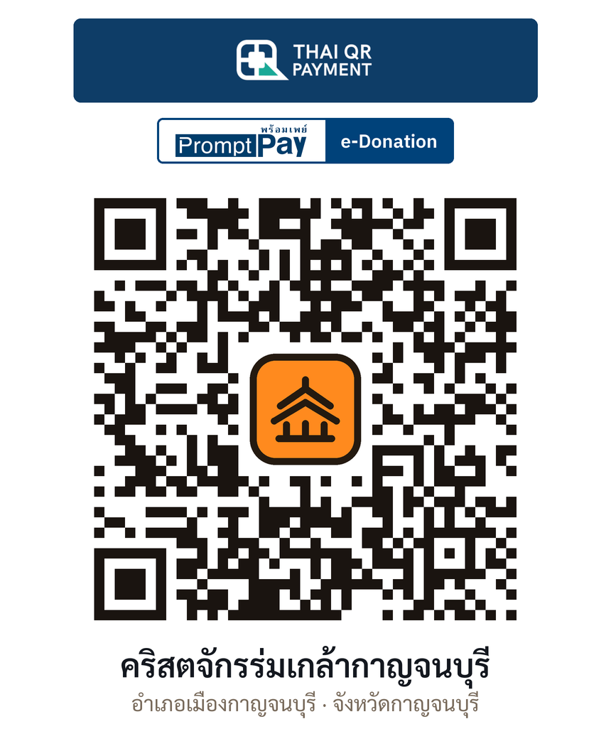 QR e-Donation คริสตจักรร่มเกล้ากาญจนบุรี จ.กาญจนบุรี (ตรวจสอบแล้ว)