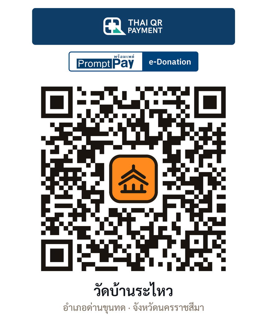 QR e-Donation วัดบ้านระไหว จ.นครราชสีมา (ตรวจสอบแล้ว)