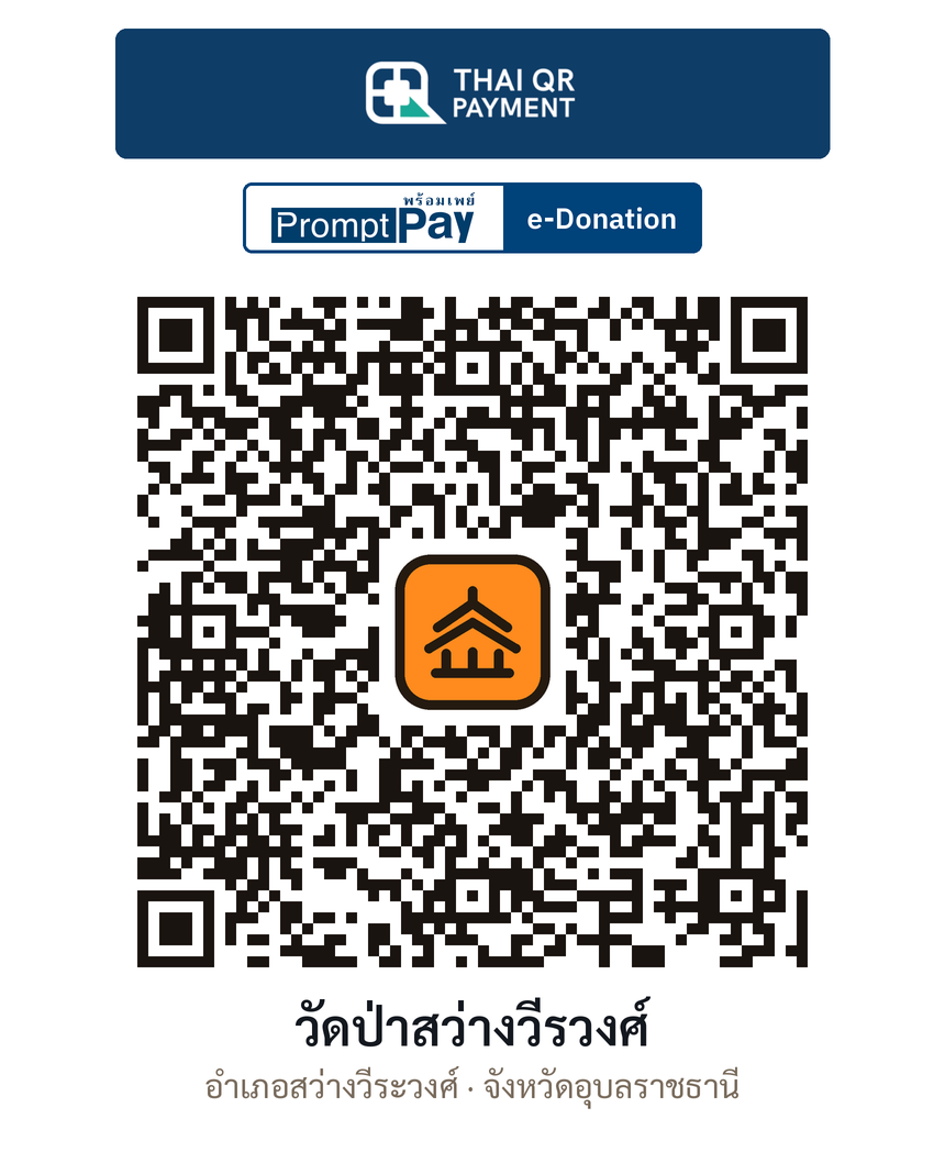 QR e-Donation วัดป่าสว่างวีรวงศ์ จ.อุบลราชธานี (ตรวจสอบแล้ว)