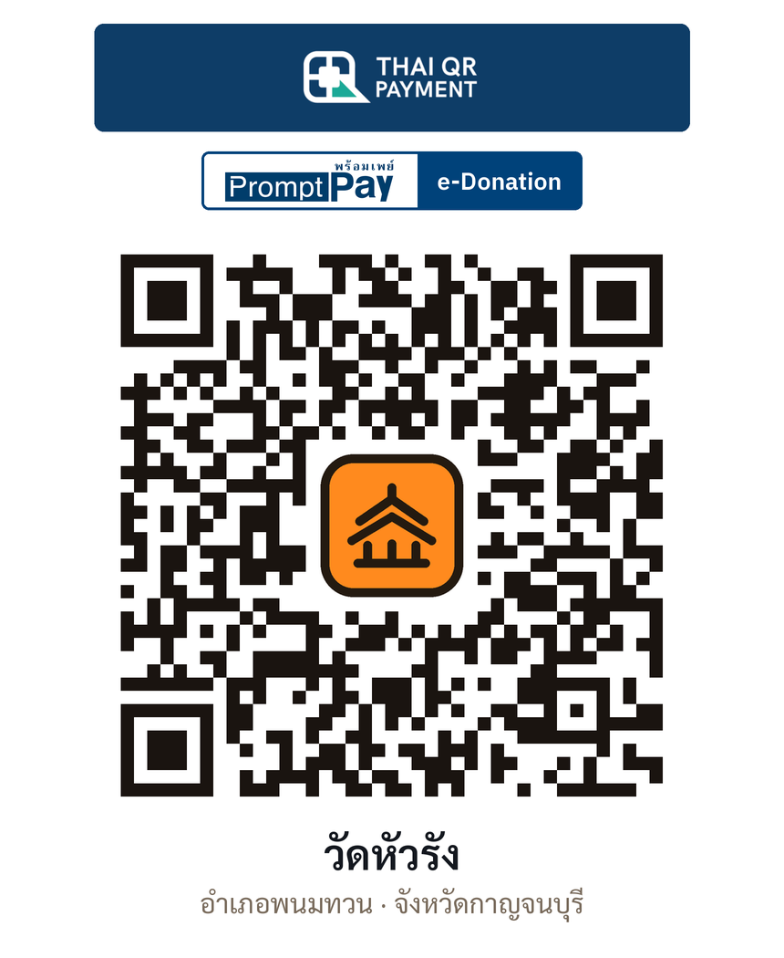 QR e-Donation วัดหัวรัง จ.กาญจนบุรี (ตรวจสอบแล้ว)