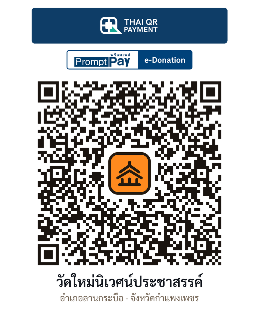 QR e-Donation วัดใหม่นิเวศน์ประชาสรรค์ จ.กำแพงเพชร (ตรวจสอบแล้ว)