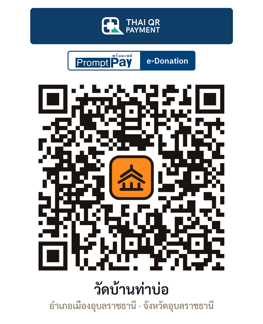 QR e-Donation วัดบ้านท่าบ่อ จ.อุบลราชธานี (ตรวจสอบแล้ว)