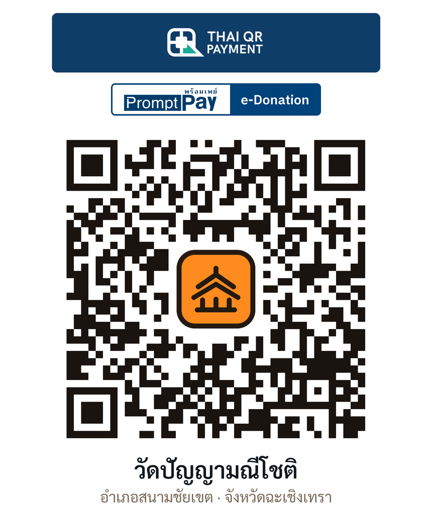 QR e-Donation วัดปัญญามณีโชติ จ.ฉะเชิงเทรา (ตรวจสอบแล้ว)