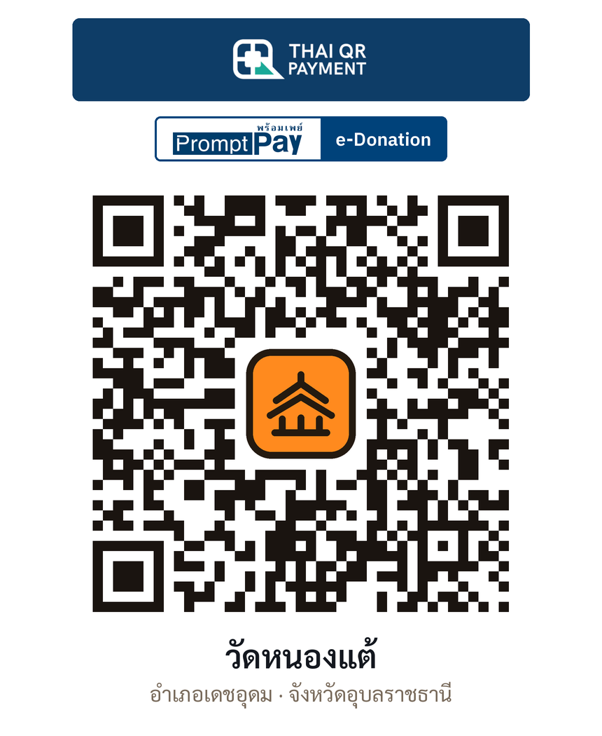 QR e-Donation วัดหนองแต้ จ.อุบลราชธานี (ตรวจสอบแล้ว)