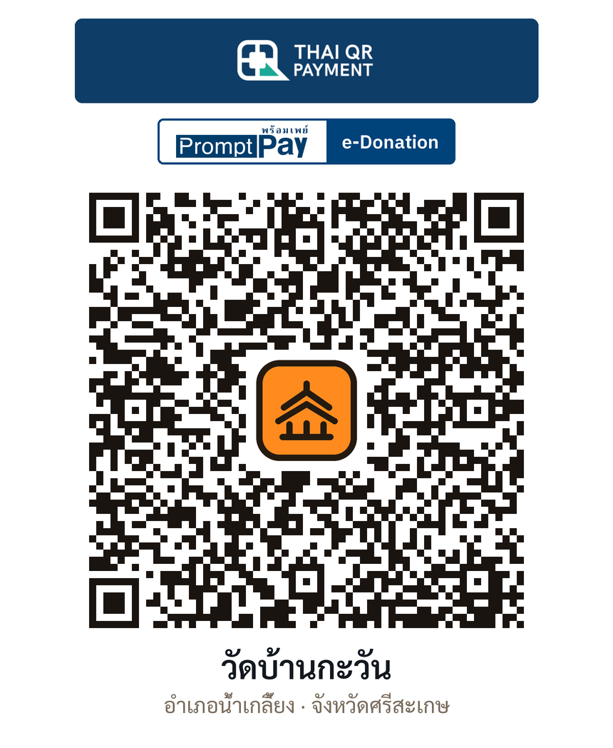 QR e-Donation วัดบ้านกะวัน จ.ศรีสะเกษ (ตรวจสอบแล้ว)