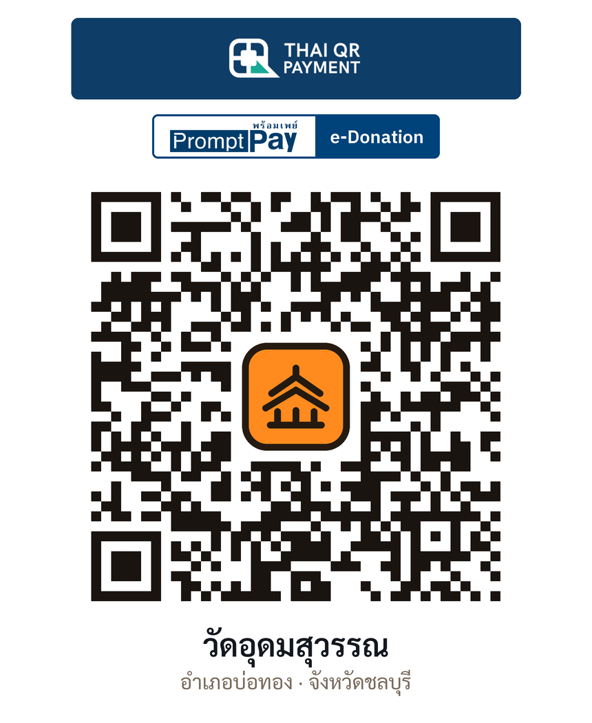 QR e-Donation วัดอุดมสุวรรณ จ.ชลบุรี (ตรวจสอบแล้ว)
