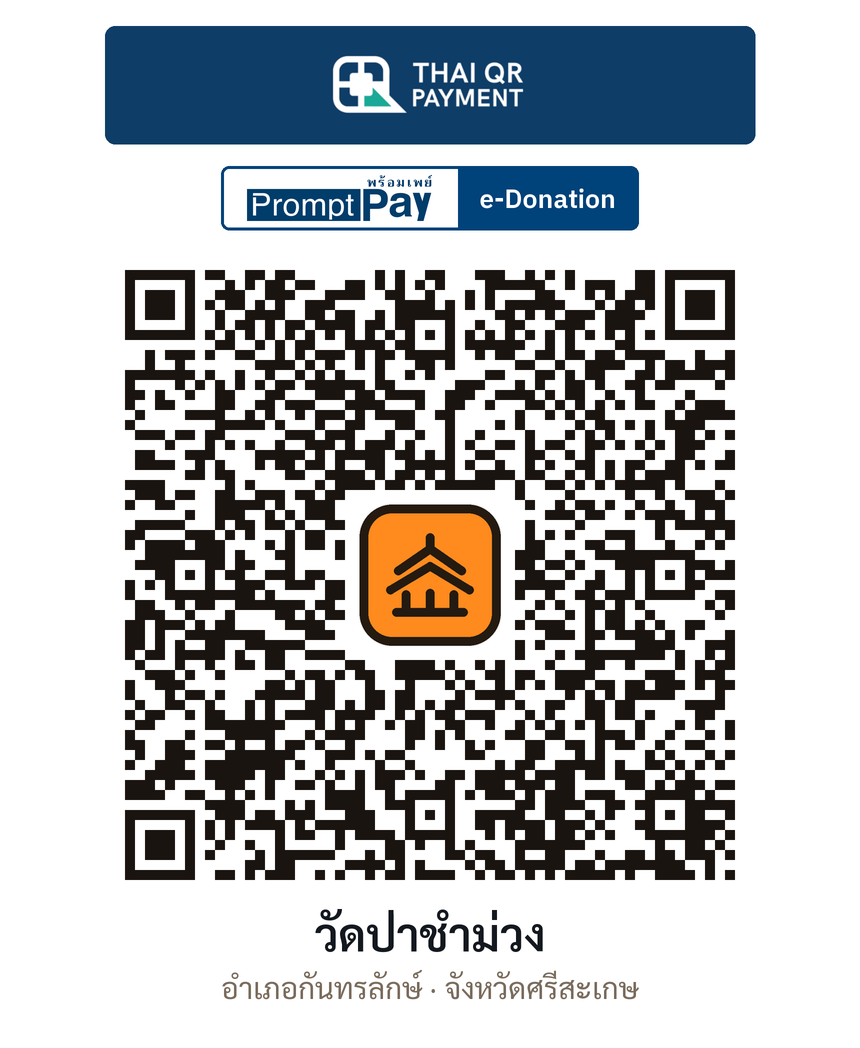 QR e-Donation วัดป่าชำม่วง จ.ศรีสะเกษ (ตรวจสอบแล้ว)