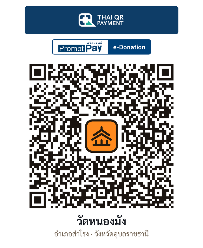 QR e-Donation วัดหนองมัง จ.อุบลราชธานี (ตรวจสอบแล้ว)