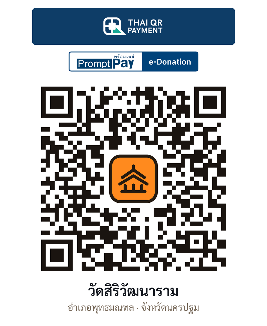 QR e-Donation วัดสิริวัฒนาราม จ.นครปฐม (ตรวจสอบแล้ว)