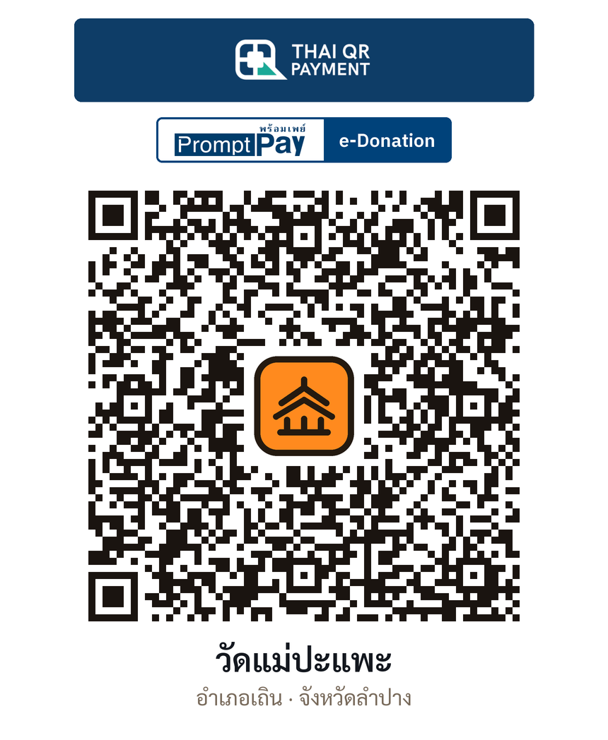 QR e-Donation วัดแม่ปะแพะ จ.ลำปาง (ตรวจสอบแล้ว)