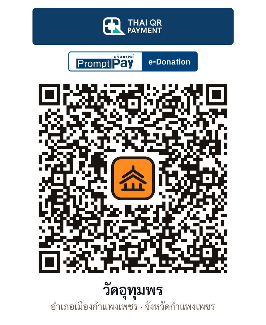 QR e-Donation วัดอุทุมพร จ.กำแพงเพชร (ตรวจสอบแล้ว)