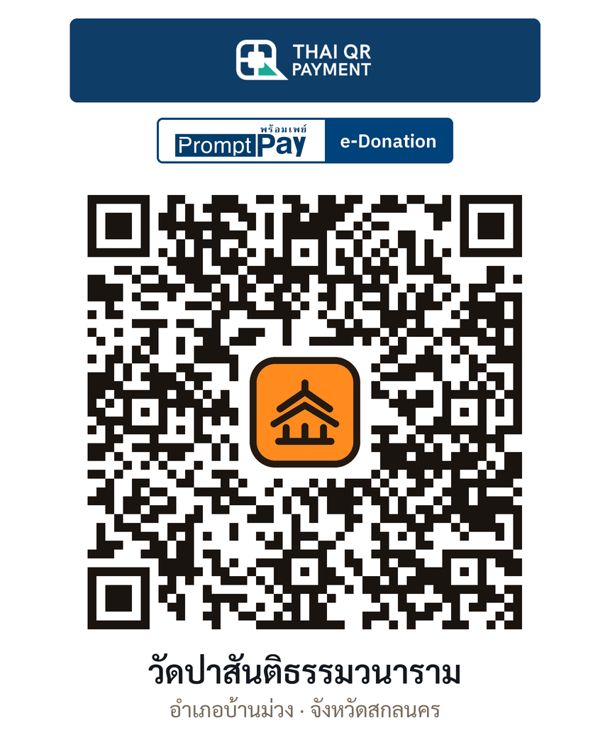 QR e-Donation วัดป่าสันติธรรมวนาราม จ.สกลนคร (ตรวจสอบแล้ว)