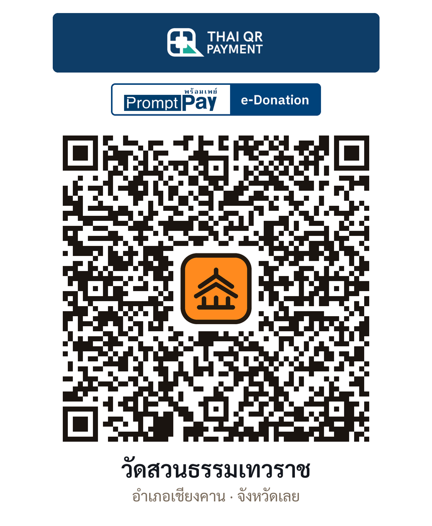 QR e-Donation วัดสวนธรรมเทวราช จ.เลย (ตรวจสอบแล้ว)