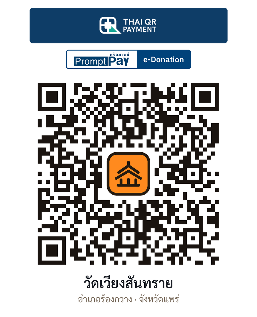 QR e-Donation วัดเวียงสันทราย จ.แพร่ (ตรวจสอบแล้ว)