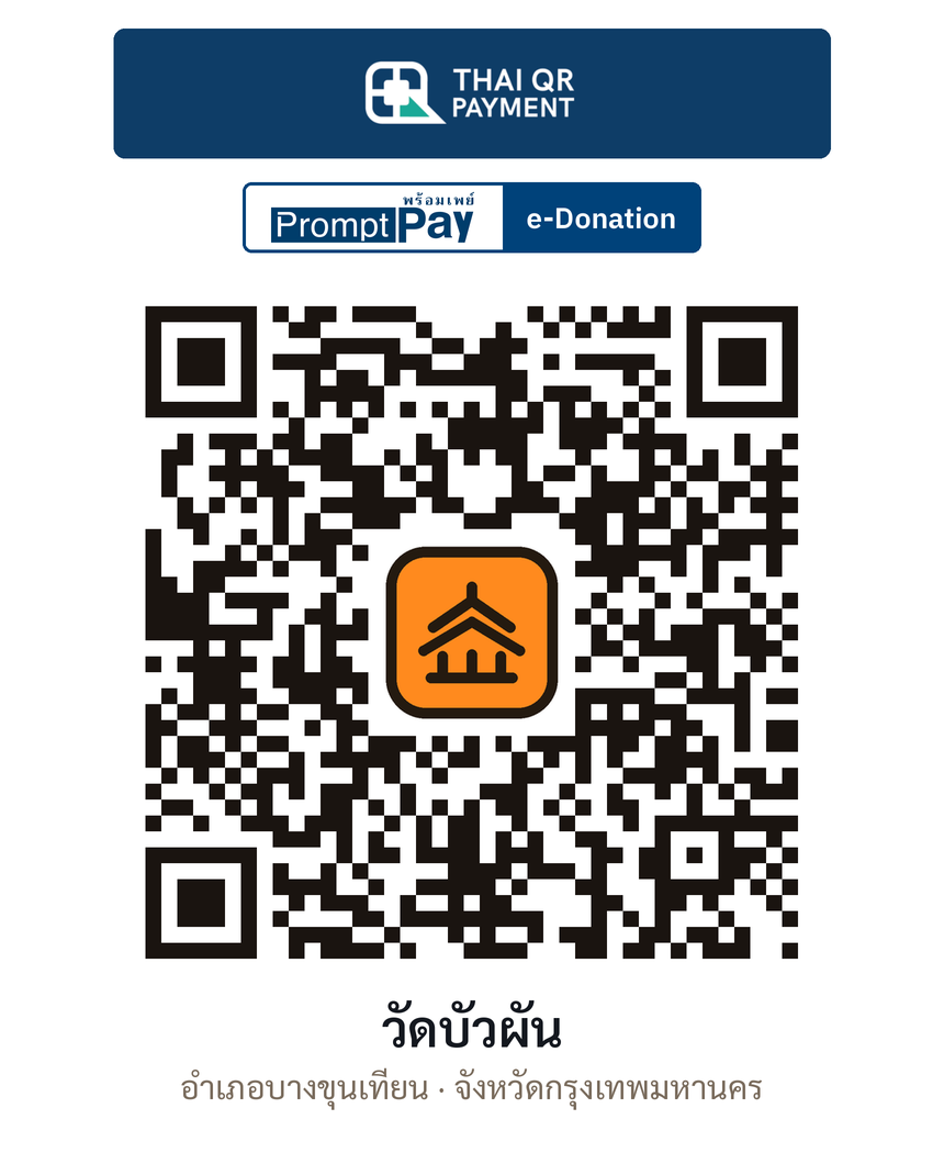 QR e-Donation วัดบัวผัน จ.กรุงเทพมหานคร (ตรวจสอบแล้ว)